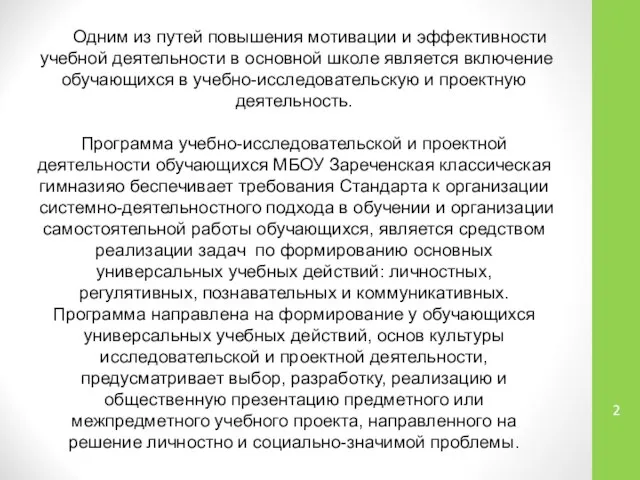 Одним из путей повышения мотивации и эффективности учебной деятельности в основной