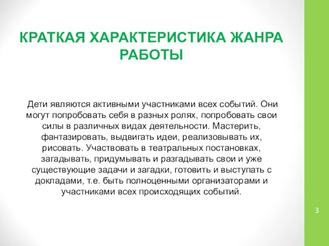 КРАТКАЯ ХАРАКТЕРИСТИКА ЖАНРА РАБОТЫ Дети являются активными участниками всех событий. Они