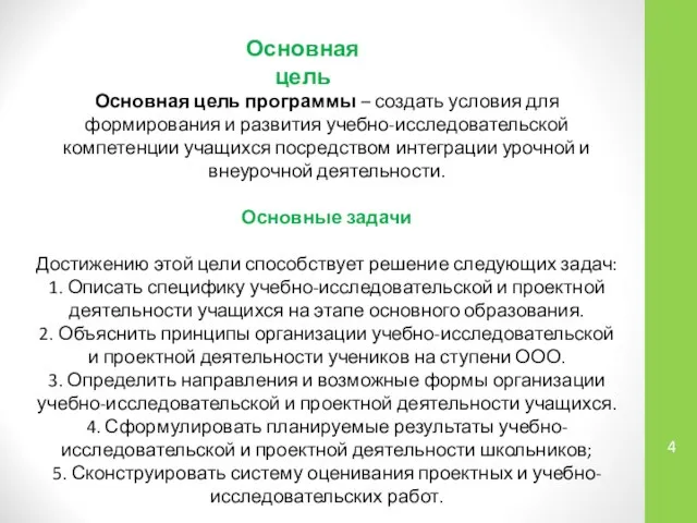 Основная цель программы – создать условия для формирования и развития учебно-исследовательской