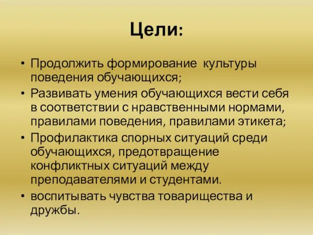 Цели: Продолжить формирование культуры поведения обучающихся; Развивать умения обучающихся вести себя