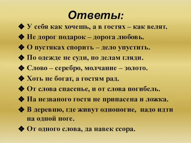 Ответы: У себя как хочешь, а в гостях – как велят.