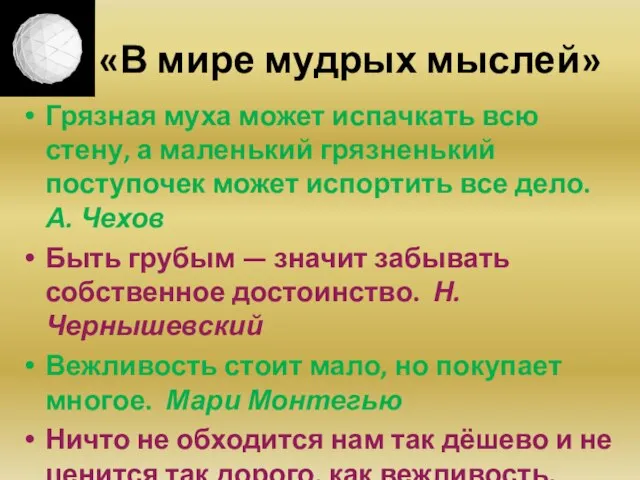 «В мире мудрых мыслей» Грязная муха может испачкать всю стену, а