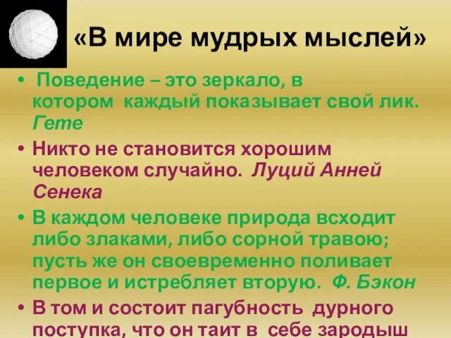 «В мире мудрых мыслей» Поведение – это зеркало, в котором каждый