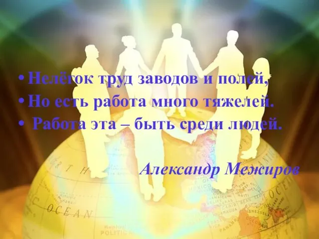 Нелёгок труд заводов и полей, Но есть работа много тяжелей. Работа