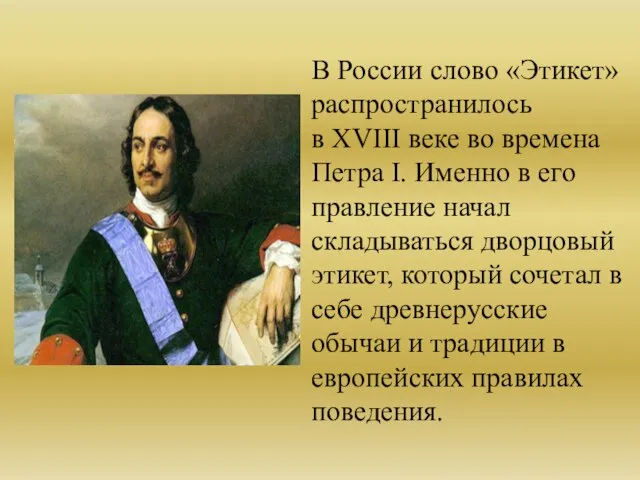 В России слово «Этикет» распространилось в XVIII веке во времена Петра