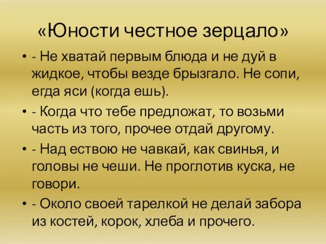 «Юности честное зерцало» - Не хватай первым блюда и не дуй