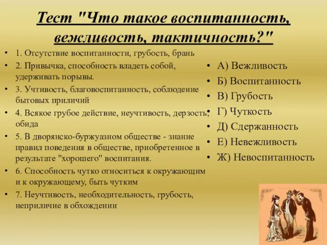 Тест "Что такое воспитанность, вежливость, тактичность?" 1. Отсутствие воспитанности, грубость, брань