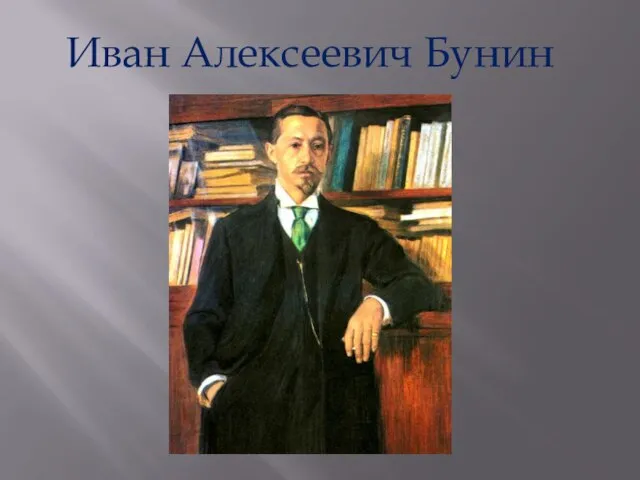 Иван Алексеевич Бунин