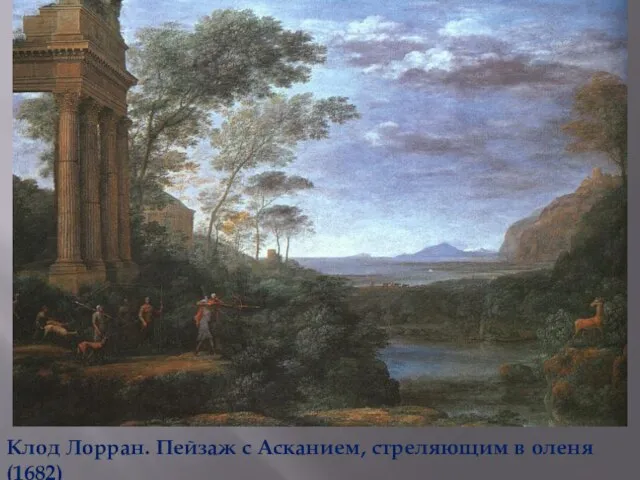 Клод Лорран. Пейзаж с Асканием, стреляющим в оленя (1682)