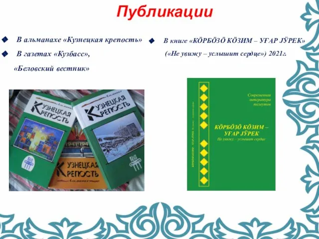 В альманахе «Кузнецкая крепость» В газетах «Кузбасс», «Беловский вестник» В книге