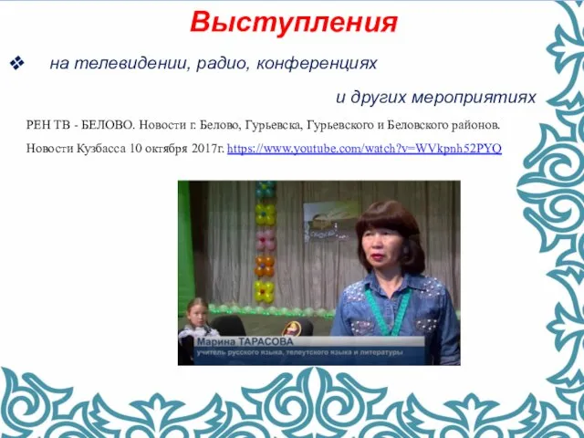 Выступления на телевидении, радио, конференциях и других мероприятиях РЕН ТВ -