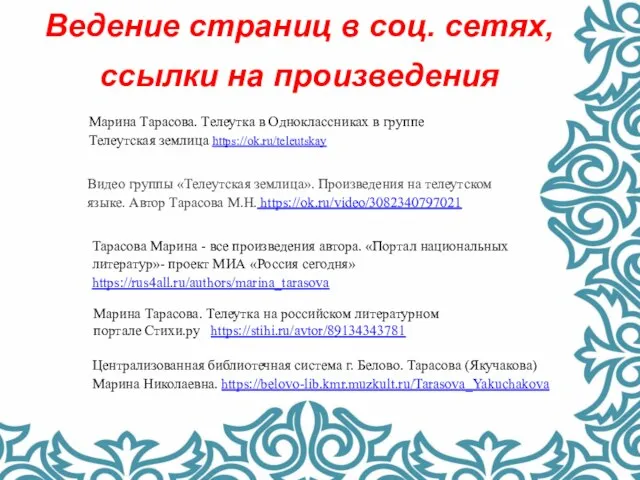 Ведение страниц в соц. сетях, ссылки на произведения Марина Тарасова. Телеутка