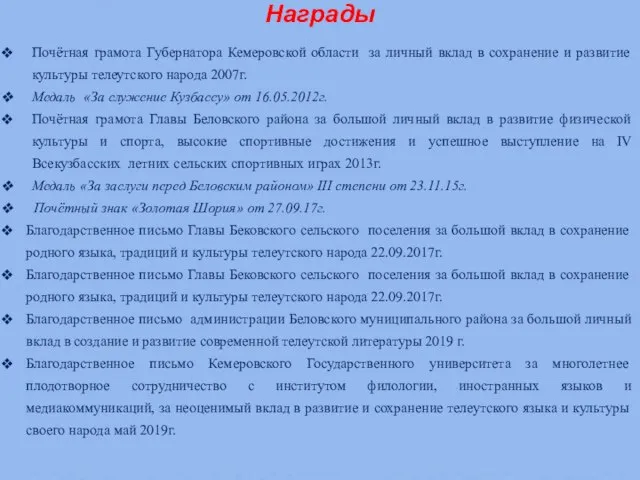 Награды Почётная грамота Губернатора Кемеровской области за личный вклад в сохранение