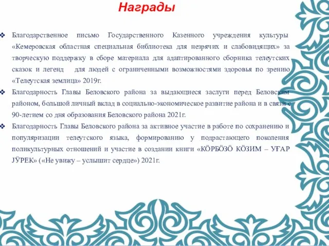 Награды Благодарственное письмо Государственного Казенного учреждения культуры «Кемеровская областная специальная библиотека