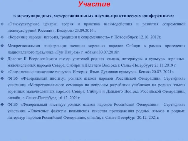 Участие в международных, межрегиональных научно-практических конференциях: «Этнокультурные центры: теория и практика