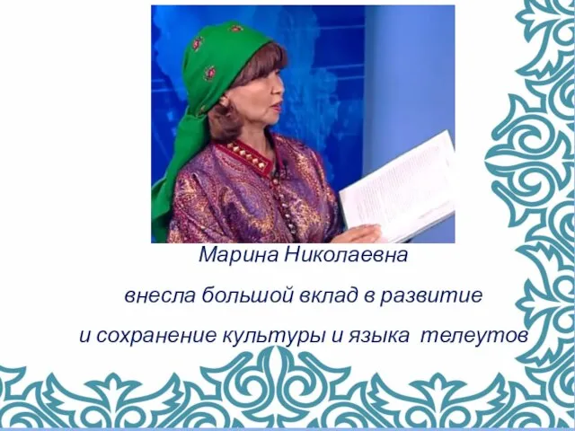 Марина Николаевна внесла большой вклад в развитие и сохранение культуры и языка телеутов