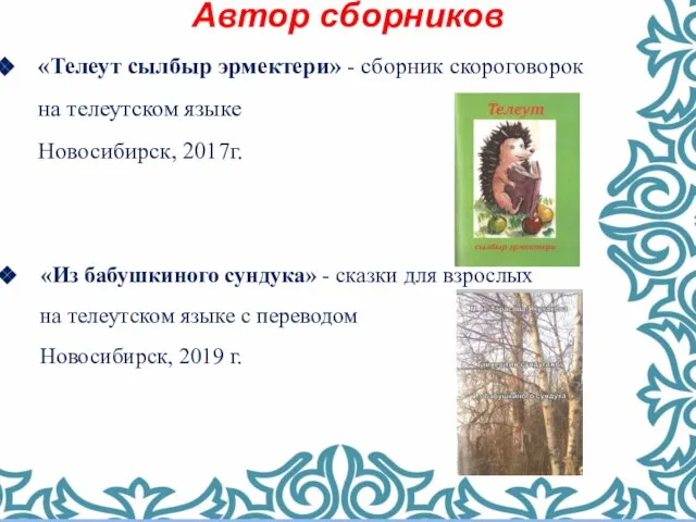 «Телеут сылбыр эрмектери» - сборник скороговорок на телеутском языке Новосибирск, 2017г.