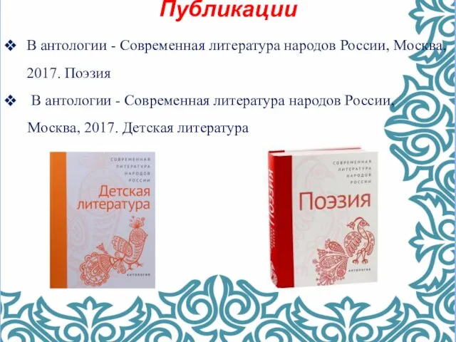 Публикации В антологии - Современная литература народов России, Москва, 2017. Поэзия