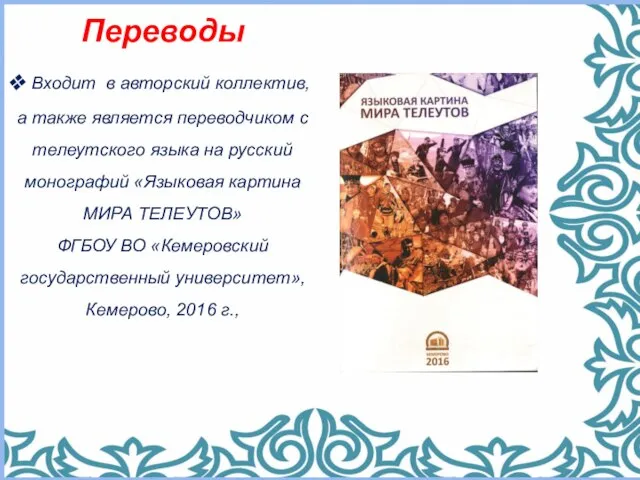 Переводы Входит в авторский коллектив, а также является переводчиком с телеутского