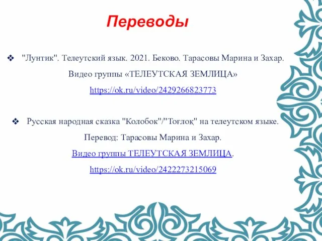 Переводы "Лунтик". Телеутский язык. 2021. Беково. Тарасовы Марина и Захар. Видео