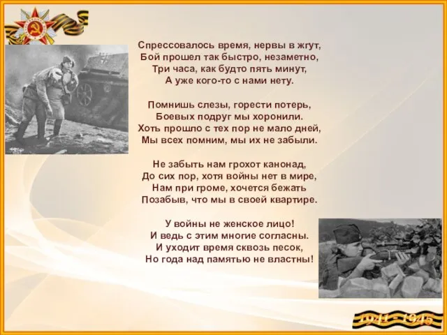 Спрессовалось время, нервы в жгут, Бой прошел так быстро, незаметно, Три