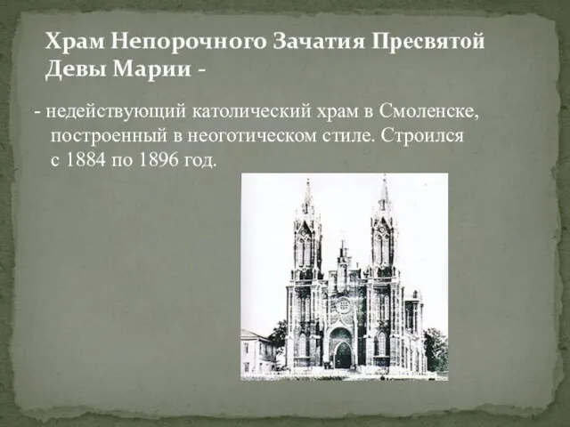 - недействующий католический храм в Смоленске, построенный в неоготическом стиле. Строился