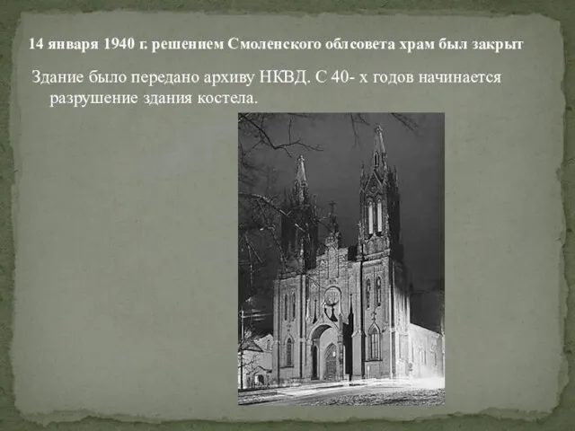 Здание было передано архиву НКВД. С 40- х годов начинается разрушение