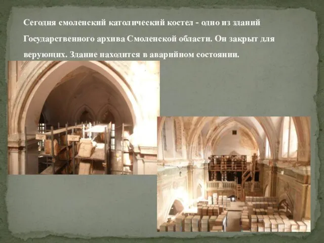 Сегодня смоленский католический костел - одно из зданий Государственного архива Смоленской