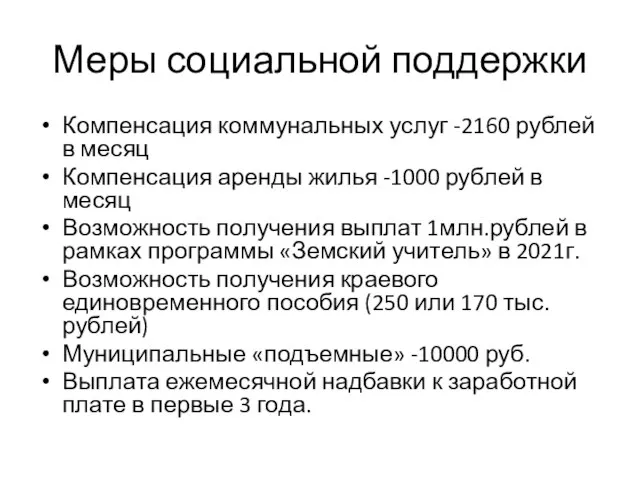 Меры социальной поддержки Компенсация коммунальных услуг -2160 рублей в месяц Компенсация