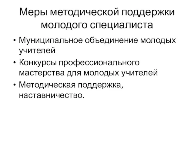 Меры методической поддержки молодого специалиста Муниципальное объединение молодых учителей Конкурсы профессионального