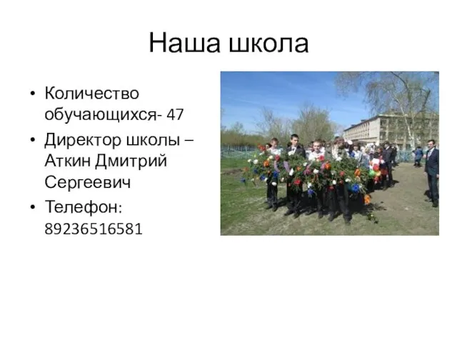 Наша школа Количество обучающихся- 47 Директор школы – Аткин Дмитрий Сергеевич Телефон: 89236516581