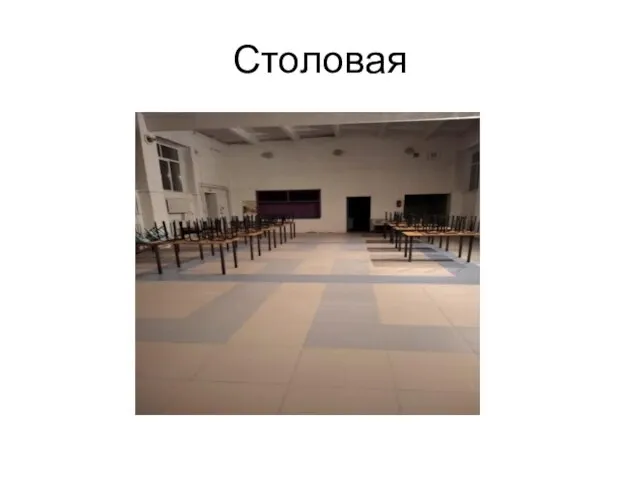 Столовая