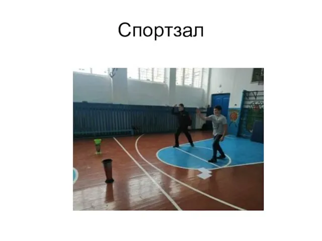 Спортзал