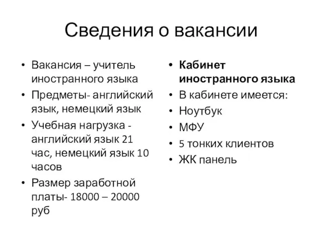 Сведения о вакансии Вакансия – учитель иностранного языка Предметы- английский язык,