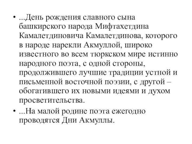 ...День рождения славного сына башкирского народа Мифтахетдина Камалетдиновича Камалетдинова, которого в