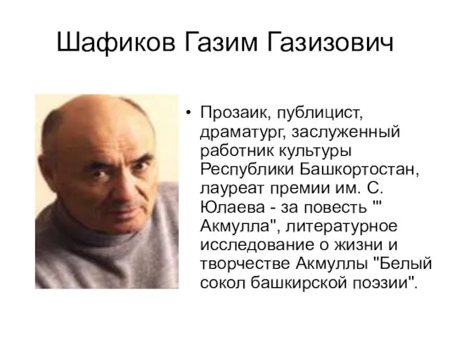 Шафиков Газим Газизович Прозаик, публицист, драматург, заслуженный работник культуры Республики Башкортостан,