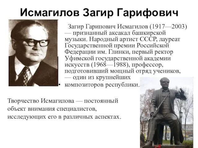 Исмагилов Загир Гарифович Загир Гарипович Исмагилов (1917—2003) — признанный аксакал башкирской