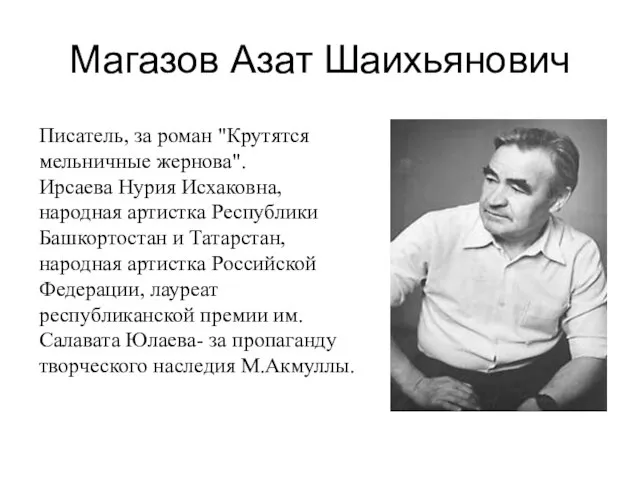 Магазов Азат Шаихьянович Писатель, за роман "Крутятся мельничные жернова". Ирсаева Нурия