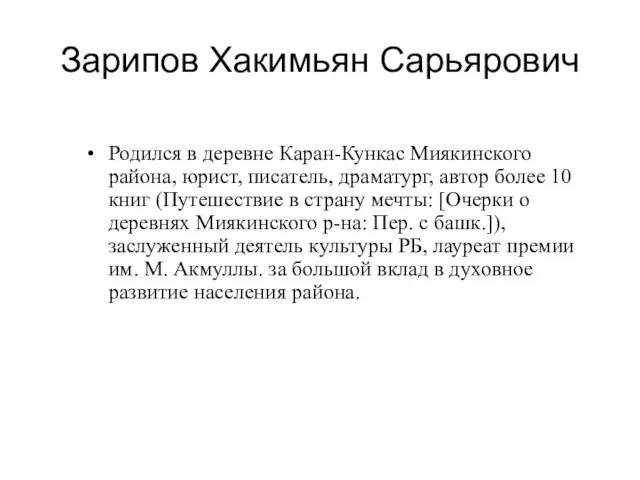 Зарипов Хакимьян Сарьярович Родился в деревне Каран-Кункас Миякинского района, юрист, писатель,