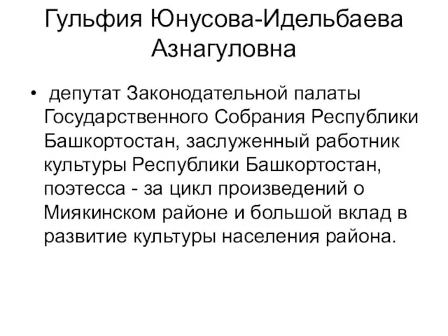 Гульфия Юнусова-Идельбаева Азнагуловна депутат Законодательной палаты Государственного Собрания Республики Башкортостан, заслуженный