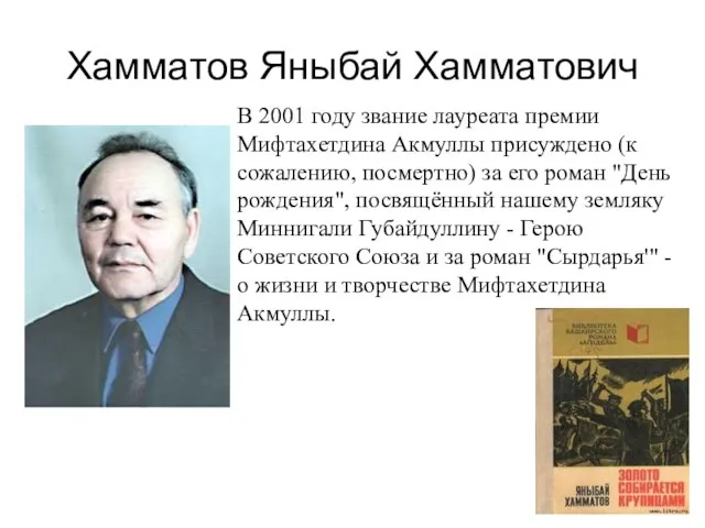 Хамматов Яныбай Хамматович В 2001 году звание лауреата премии Мифтахетдина Акмуллы