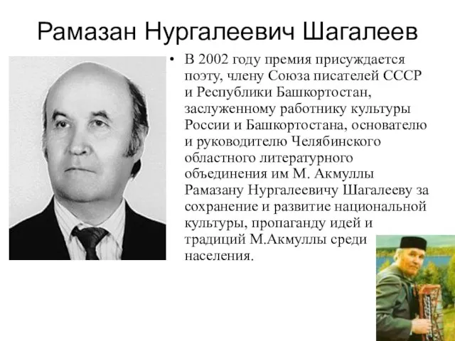 Рамазан Нургалеевич Шагалеев В 2002 году премия присуждается поэту, члену Союза