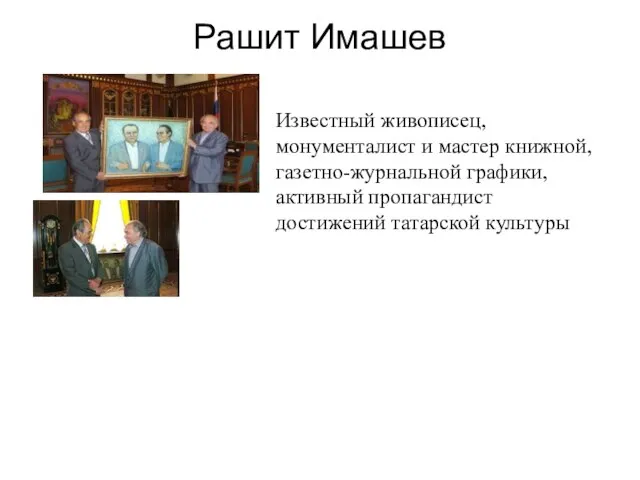 Рашит Имашев Известный живописец, монументалист и мастер книжной, газетно-журнальной графики, активный пропагандист достижений татарской культуры