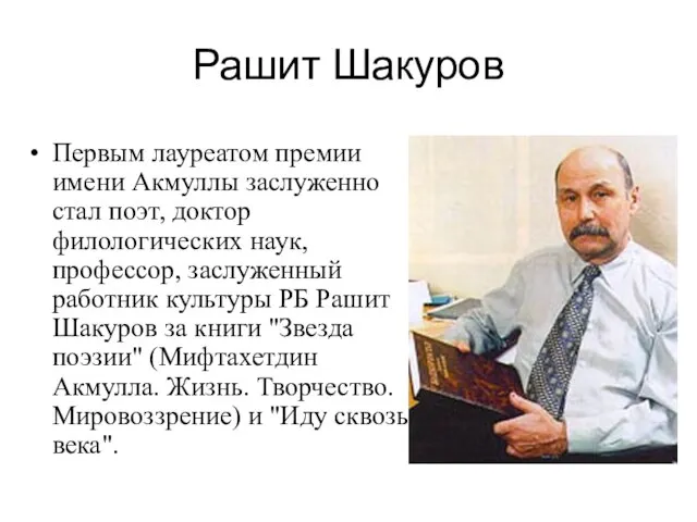 Рашит Шакуров Первым лауреатом премии имени Акмуллы заслуженно стал поэт, доктор