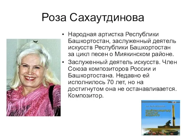 Роза Сахаутдинова Народная артистка Республики Башкортостан, заслуженный деятель искусств Республики Башкортостан