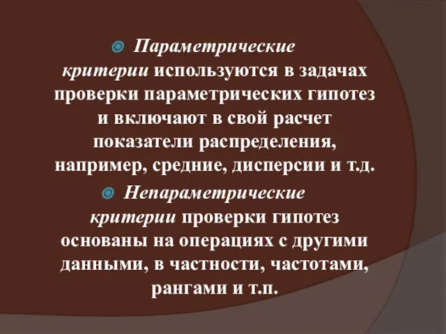 Параметрические критерии используются в задачах проверки параметрических гипотез и включают в