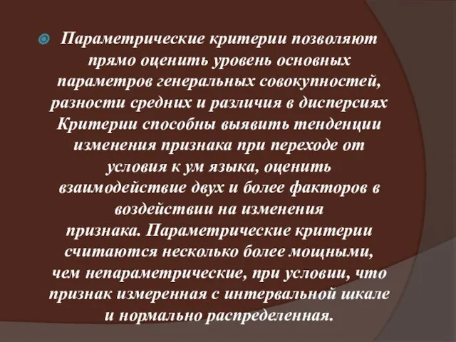 Параметрические критерии позволяют прямо оценить уровень основных параметров генеральных совокупностей, разности