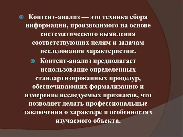 Контент-анализ — это техника сбора информации, производимого на основе систематического выявления