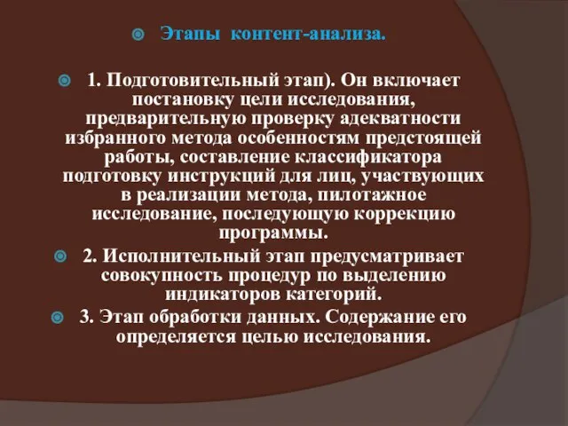 Этапы контент-анализа. 1. Подготовительный этап). Он включает постановку цели исследования, предварительную