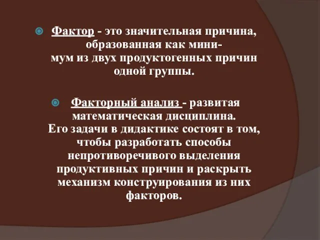 Фактор - это значительная причина, образованная как мини- мум из двух